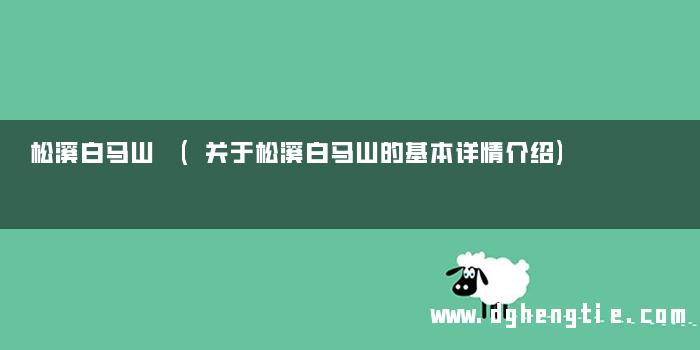 松溪白马山 (关于松溪白马山的基本详情介绍)